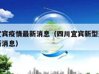 四川宜宾疫情最新消息（四川宜宾新型冠状疫情最新消息）