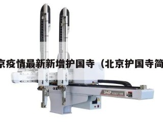 北京疫情最新新增护国寺（北京护国寺简介）