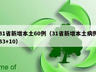 31省新增本土60例（31省新增本土病例33+10）