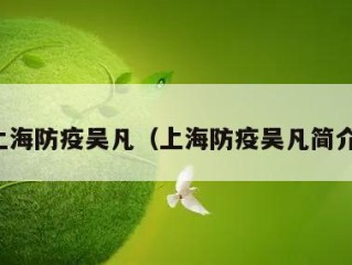 上海防疫吴凡（上海防疫吴凡简介）