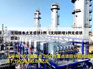 沈阳增本土无症状1例（沈阳新增1例无症状感染）