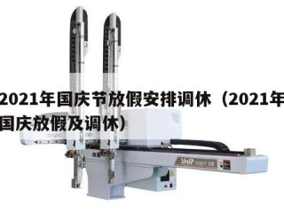 2021年国庆节放假安排调休（2021年国庆放假及调休）