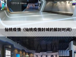 仙桃疫情（仙桃疫情封城的解封时间）