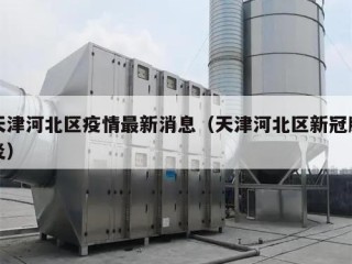天津河北区疫情最新消息（天津河北区新冠肺炎）