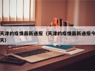 天津的疫情最新通报（天津的疫情最新通报今天）