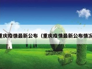 重庆疫情最新公布（重庆疫情最新公布情况）