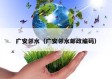 广安邻水（广安邻水邮政编码）