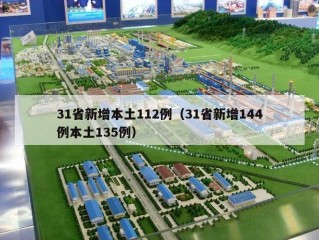 31省新增本土112例（31省新增144例本土135例）