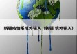 新疆疫情系境外输入（新疆 境外输入）