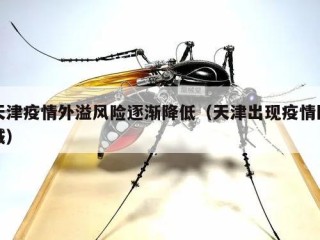 天津疫情外溢风险逐渐降低（天津出现疫情区域）