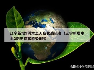 辽宁新增9例本土无症状感染者（辽宁新增本土2例无症状感染6例）