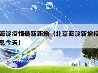 北京海淀疫情最新新增（北京海淀新增疫情最新消息今天）