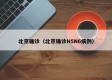 北京确诊（北京确诊H5N6病例）