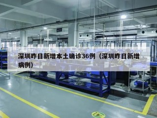 深圳昨日新增本土确诊36例（深圳昨日新增病例）