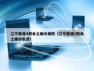 辽宁新增4例本土确诊病例（辽宁新增1例本土确诊轨迹）