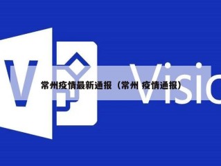 常州疫情最新通报（常州 疫情通报）