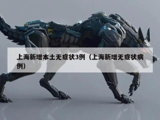 上海新增本土无症状3例（上海新增无症状病例）