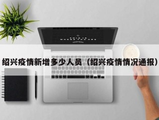 绍兴疫情新增多少人员（绍兴疫情情况通报）