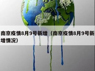 南京疫情8月9号新增（南京疫情8月9号新增情况）
