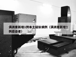 满洲里新增1例本土疑似病例（满洲里新增3例感染者）