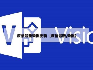 疫情最新数据更新（疫情最新,数据）