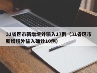 31省区市新增境外输入17例（31省区市新增境外输入确诊10例）