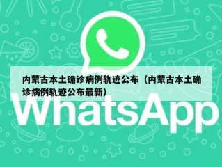 内蒙古本土确诊病例轨迹公布（内蒙古本土确诊病例轨迹公布最新）