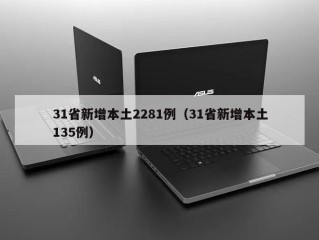 31省新增本土2281例（31省新增本土135例）