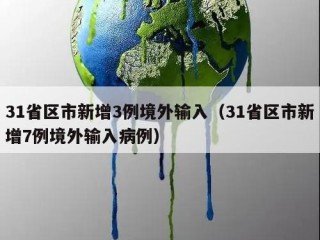 31省区市新增3例境外输入（31省区市新增7例境外输入病例）