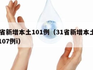 31省新增本土101例（31省新增本土确诊107例i）