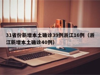 31省份新增本土确诊39例浙江16例（浙江新增本土确诊40例）