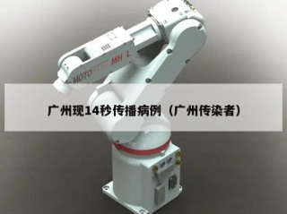 广州现14秒传播病例（广州传染者）