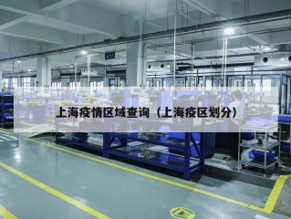 上海疫情区域查询（上海疫区划分）