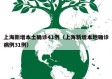 上海新增本土确诊41例（上海新增本地确诊病例31例）