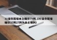 31省份新增本土确诊75例（31省份新增确诊37例27例为本土病例）