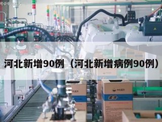 河北新增90例（河北新增病例90例）