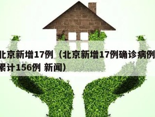 北京新增17例（北京新增17例确诊病例 累计156例 新闻）