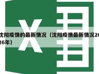 沈阳疫情的最新情况（沈阳疫情最新情况2026年）