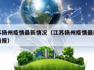 江苏扬州疫情最新情况（江苏扬州疫情最新情况通报）