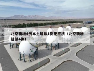 北京新增4例本土确诊1例无症状（北京新增疑似4例）