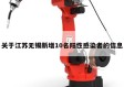 关于江苏无锡新增10名阳性感染者的信息