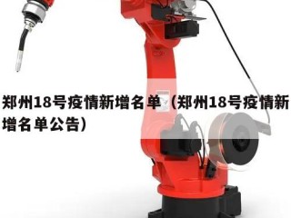 郑州18号疫情新增名单（郑州18号疫情新增名单公告）