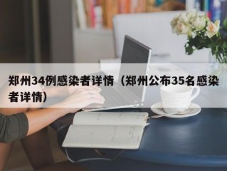 郑州34例感染者详情（郑州公布35名感染者详情）