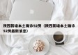 陕西新增本土确诊92例（陕西新增本土确诊92例最新消息）