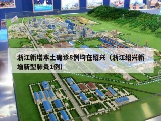 浙江新增本土确诊8例均在绍兴（浙江绍兴新增新型肺炎1例）