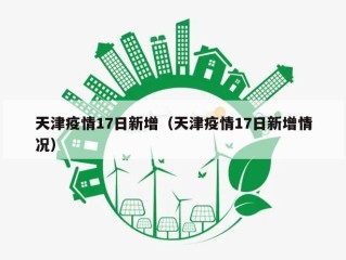 天津疫情17日新增（天津疫情17日新增情况）