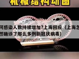 为何感染人数持续增加?上海回应（上海怎么突然确诊了那么多例新冠状病毒）