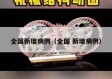 全国新增病例（全国 新增病例）