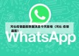 河北疫情最新数据消息今天新增（河北 疫情 最新）