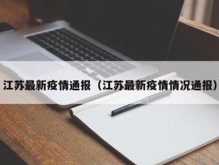 江苏最新疫情通报（江苏最新疫情情况通报）